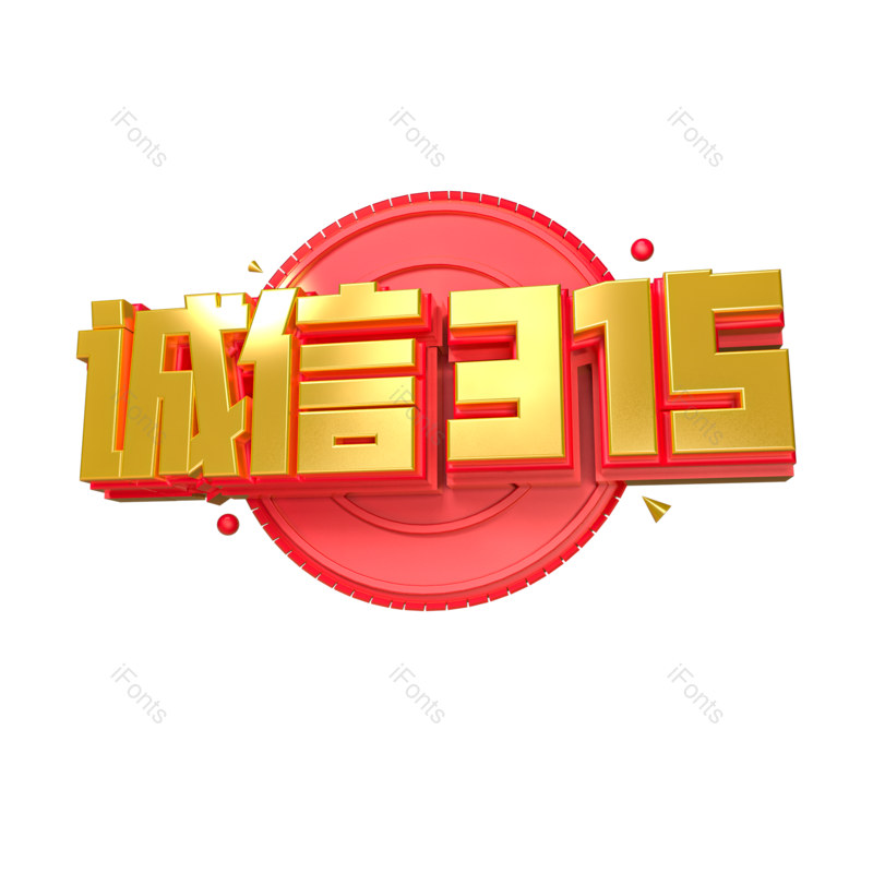 艺术字图片,立体元素,创意PNG,免抠素材